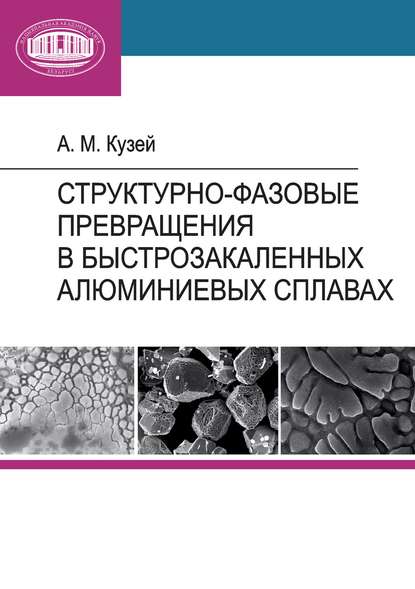 Структурно-фазовые превращения в быстрозакаленных алюминиевых сплавах - А. М. Кузей