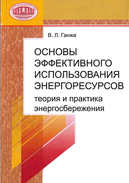 Основы эффективного использования энергоресурсов: теория и практика энергосбережения - В. Л. Ганжа