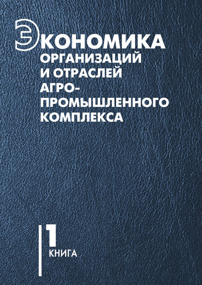 Экономика организаций и отраслей агропромышленного комплекса. Книга 1 — В. Г. Гусаков