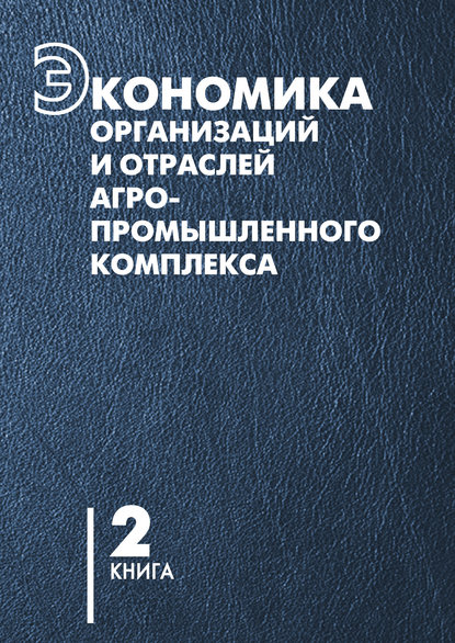 Экономика организаций и отраслей агропромышленного комплекса. Книга 2 — В. Г. Гусаков