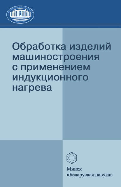 Обработка изделий машиностроения с применением индукционного нагрева - А. И. Гордиенко