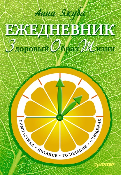 Ежедневник ЗОЖ: гимнастика, питание, голодание, очищение - Анна Якуба