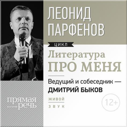 Литература про меня - Леонид Парфенов