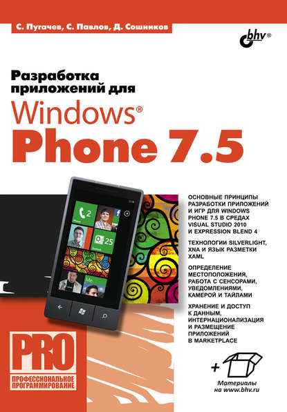 Разработка приложений для Windows Phone 7.5 - Дмитрий Сошников