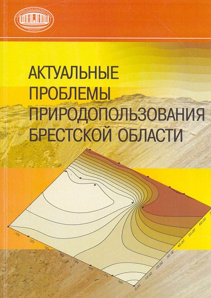 Актуальные проблемы природопользования Брестской области - Александр Александрович Волчек