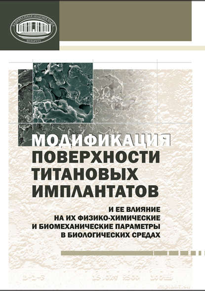 Модификация поверхности титановых имплантатов и ее влияние на их физико-химические и биомеханические параметры в биологических средах - В. В. Савич