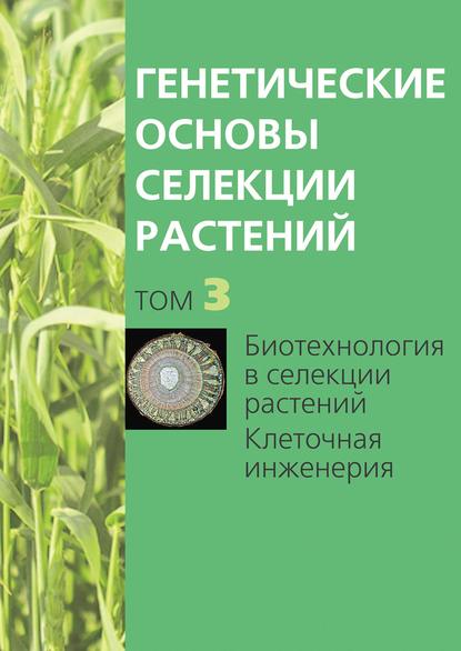 Биотехнология в селекции растений. Клеточная инженерия - Группа авторов