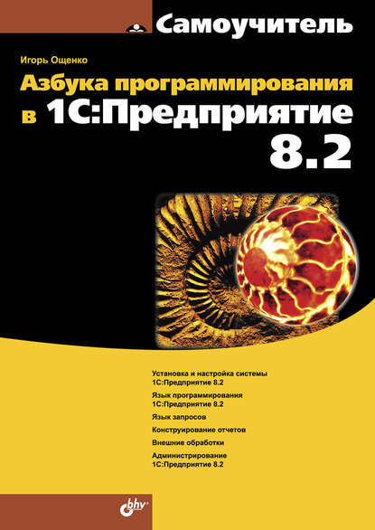 Азбука программирования в 1С:Предприятие 8.2 - Игорь Ощенко