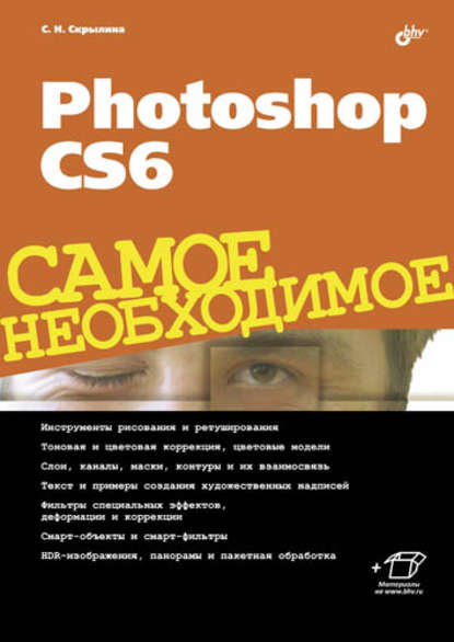 Photoshop CS6 - Софья Скрылина