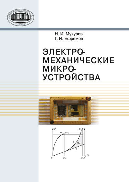 Электромеханические микроустройства - Н. И. Мухуров