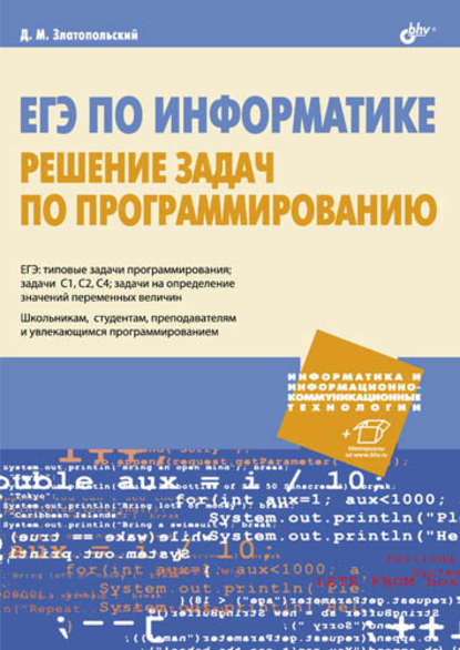 ЕГЭ по информатике. Решение задач по программированию - Д. М. Златопольский