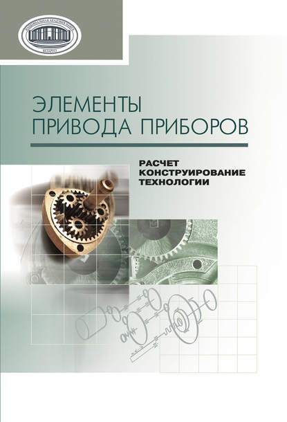 Элементы привода приборов: расчет, конструирование, технологии - В. Е. Старжинский