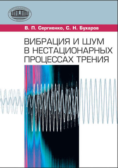 Вибрация и шум в нестационарных процессах трения - С. Н. Бухаров