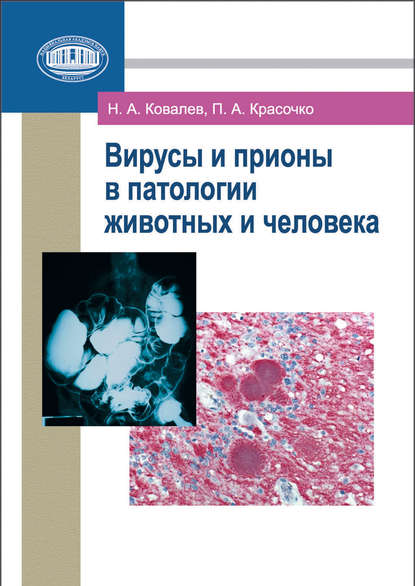 Вирусы и прионы в патологии животных и человека - Н. А. Ковалев