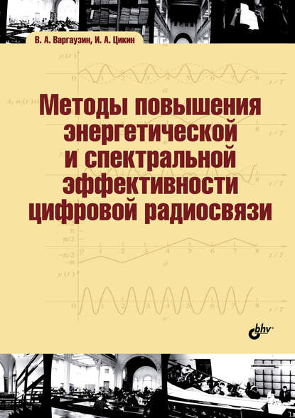 Методы повышения энергетической и спектральной эффективности цифровой радиосвязи - В. А. Варгаузин