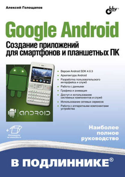 Google Android. Создание приложений для смартфонов и планшетных ПК - Алексей Голощапов