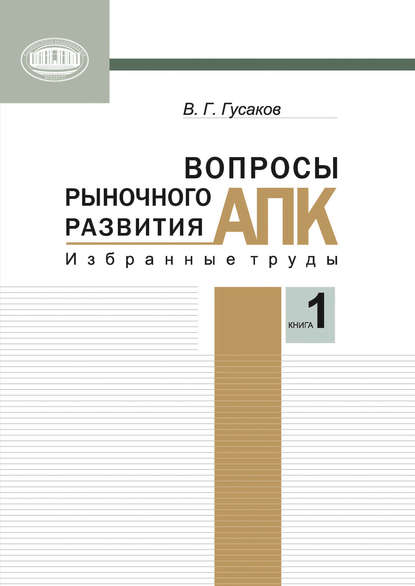 Вопросы рыночного развития АПК. Книга 1 - В. Г. Гусаков