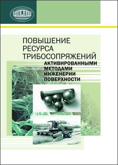 Повышение ресурса трибосопряжений активированными методами инженерии поверхности - П. А. Витязь