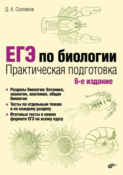 ЕГЭ по биологии. Практическая подготовка - Д. А. Соловков