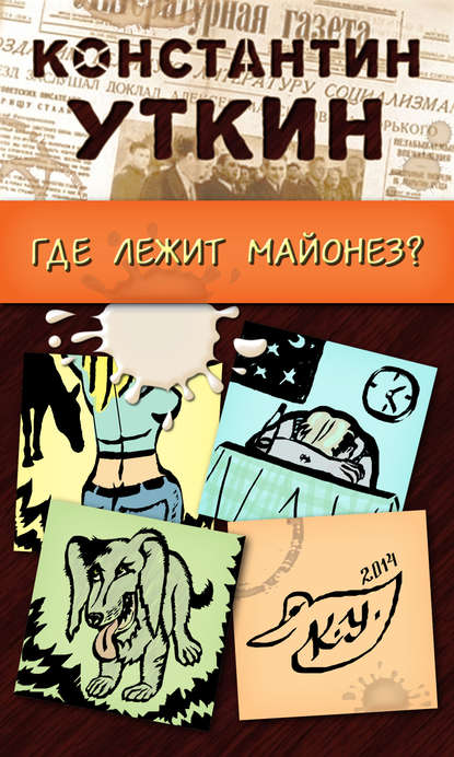 Забавные моменты, или «Где лежит майонез?» — Константин Уткин