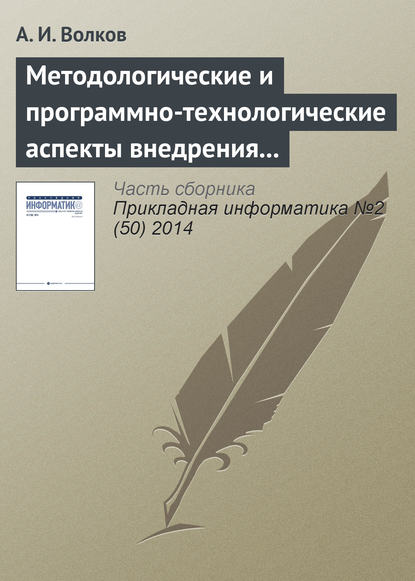 Методологические и программно-технологические аспекты внедрения процессного управления в ИТ-компании - А. И. Волков