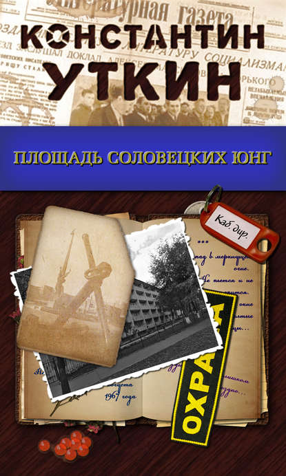 Площадь Соловецких Юнг - Константин Уткин