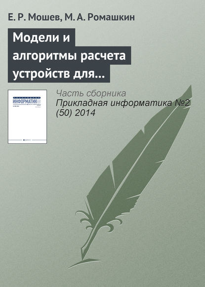 Модели и алгоритмы расчета устройств для гашения пульсаций газообразной среды в трубопроводных системах - Е. Р. Мошев