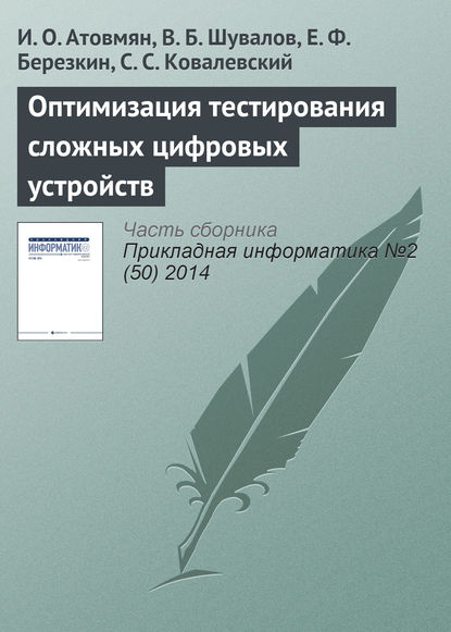 Оптимизация тестирования сложных цифровых устройств — И. О. Атовмян