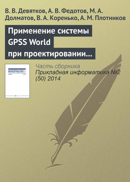 Применение системы GPSS World при проектировании и модернизации судосборочных комплексов в составе современных судостроительных верфей - В. В. Девятков