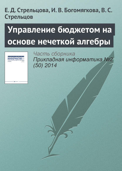 Управление бюджетом на основе нечеткой алгебры — Е. Д. Стрельцова