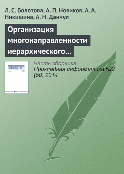 Организация многонаправленности иерархического подъема (спуска) и локация по структуре неоднородных знаний (продолжение) - Л. С. Болотова