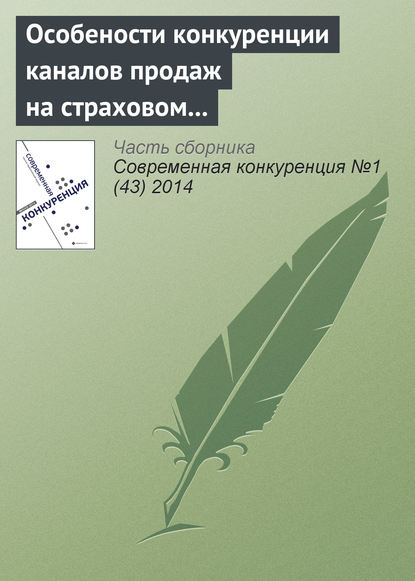 Особености конкуренции каналов продаж на страховом рынке Российской Федерации - Денис Викторович Брызгалов