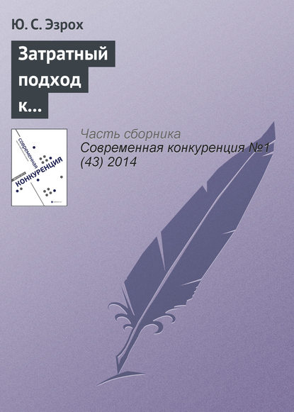 Затратный подход к оценке конкурентоспособности коммерческих банков - Ю. С. Эзрох