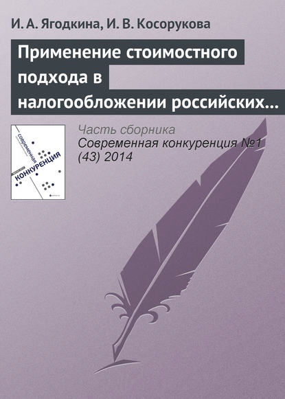 Применение стоимостного подхода в налогообложении российских организаций как инструмент роста конкурентоспособности национальной экономики — И. А. Ягодкина