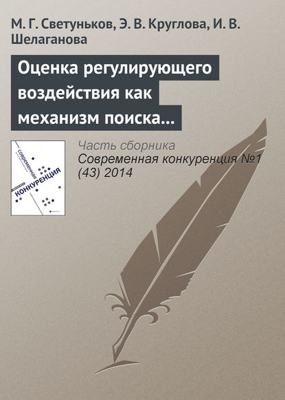 Оценка регулирующего воздействия как механизм поиска баланса между экономической и социальной эффективностью (на примере государственного регулирования рынка алкогольной продукции в Ульяновской области) — М. Г. Светуньков