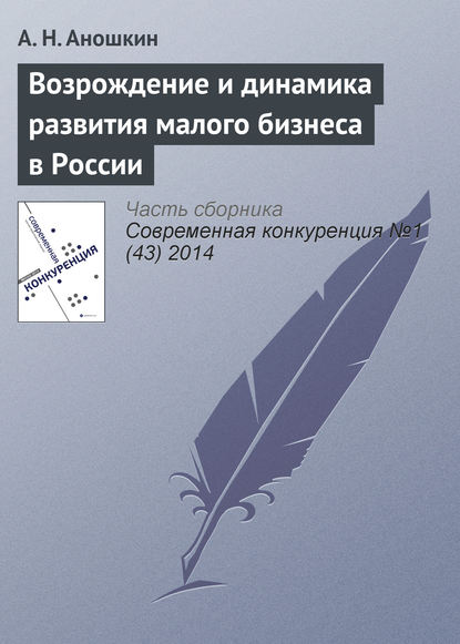 Возрождение и динамика развития малого бизнеса в России - А. Н. Аношкин