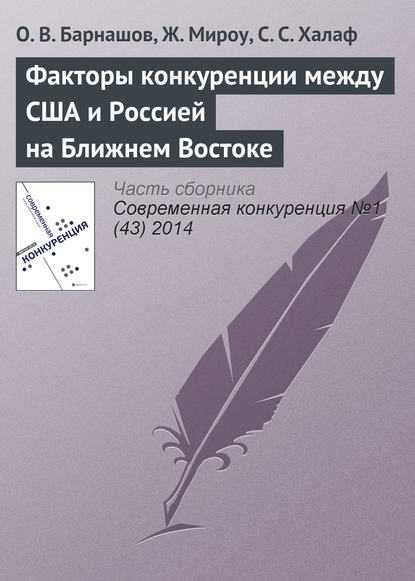 Факторы конкуренции между США и Россией на Ближнем Востоке — О. В. Барнашов