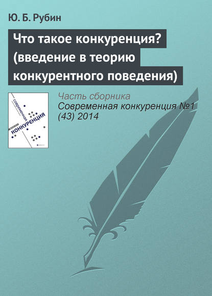 Что такое конкуренция? (введение в теорию конкурентного поведения) — Ю. Б. Рубин