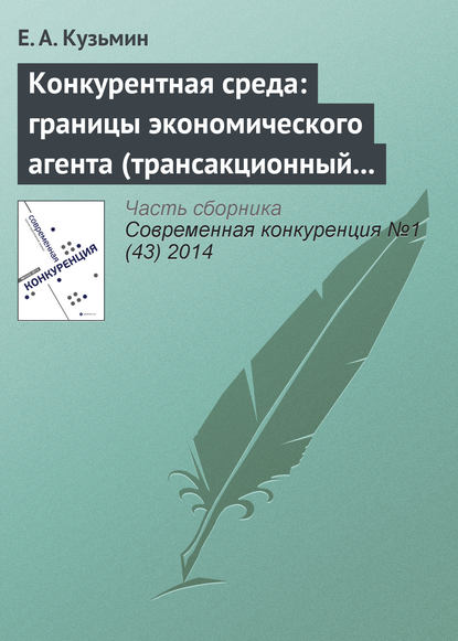 Конкурентная среда: границы экономического агента (трансакционный аспект проблемы) - Е. А. Кузьмин