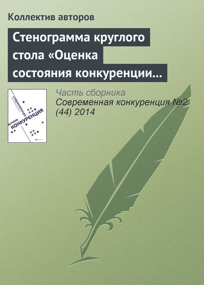 Стенограмма круглого стола «Оценка состояния конкуренции и конкурентной среды» — Коллектив авторов