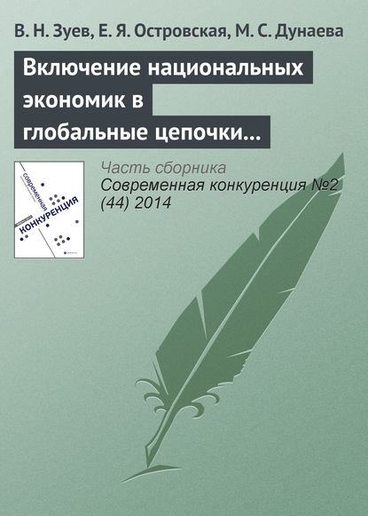 Включение национальных экономик в глобальные цепочки стоимости: изменение парадигмы организации внешнеэкономических связей — В. Н. Зуев