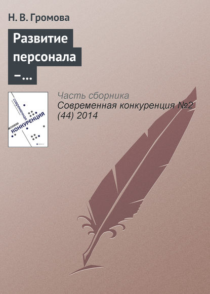 Развитие персонала – приоритетное направление повышения конкурентоспособности российских вузов - Н. В. Громова