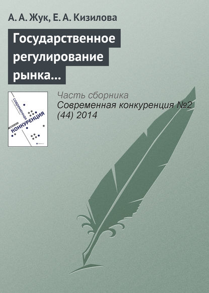 Государственное регулирование рынка алкогольной продукции в российской федерации: на пути к государственной монополии? - А. А. Жук