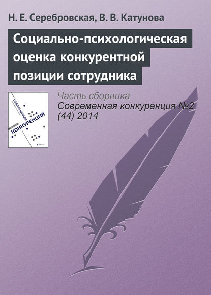 Социально-психологическая оценка конкурентной позиции сотрудника — Н. Е. Серебровская