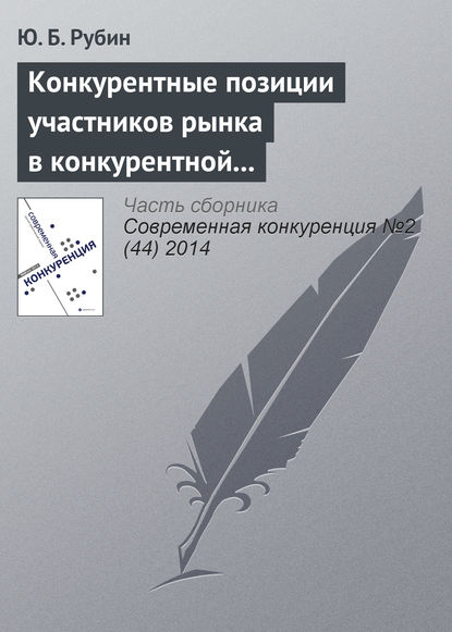 Конкурентные позиции участников рынка в конкурентной среде — Ю. Б. Рубин