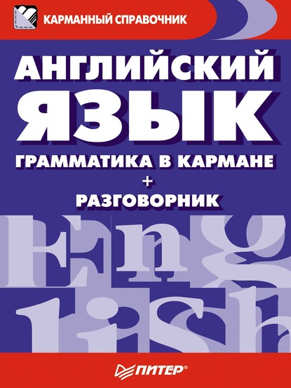 Английский язык. Грамматика в кармане + разговорник — О. Патлатая