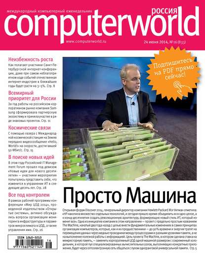 Журнал Computerworld Россия №16/2014 - Открытые системы