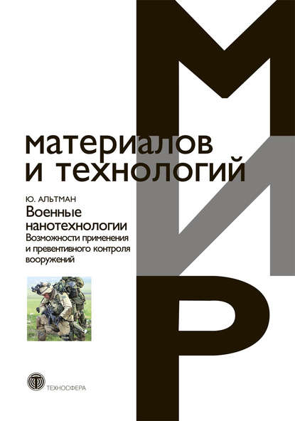 Военные нанотехнологии. Возможности применения и превентивного контроля вооружений - Юрген Альтман