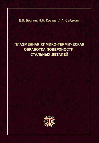 Плазменная химико-термическая обработка поверхности стальных деталей - Л. А. Сейдман