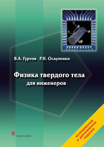 Физика твердого тела для инженеров. Учебное пособие - В. А. Гуртов